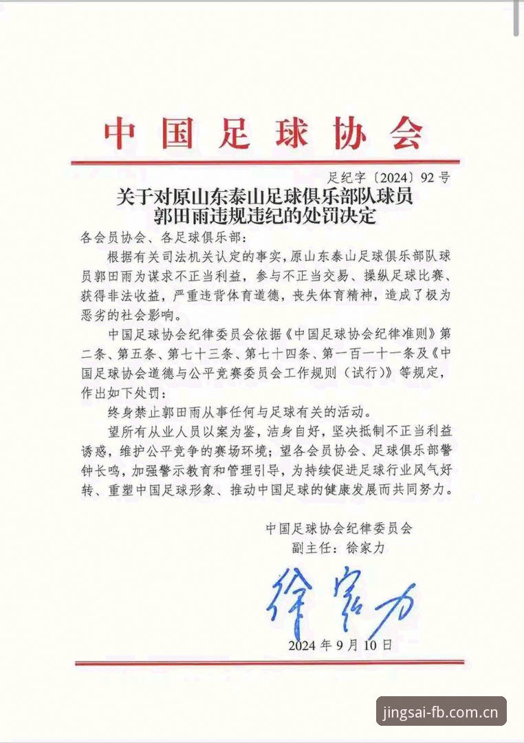中国足协重拳出击：解析第三批禁足名单的3大看点与行业警示