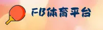 FB体育官方网站 - 竞无止境