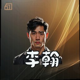 李翰