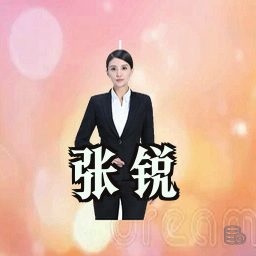 张锐