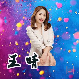 王晴